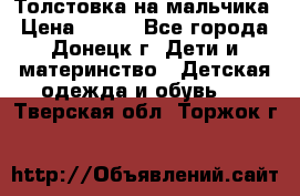 Толстовка на мальчика › Цена ­ 400 - Все города, Донецк г. Дети и материнство » Детская одежда и обувь   . Тверская обл.,Торжок г.